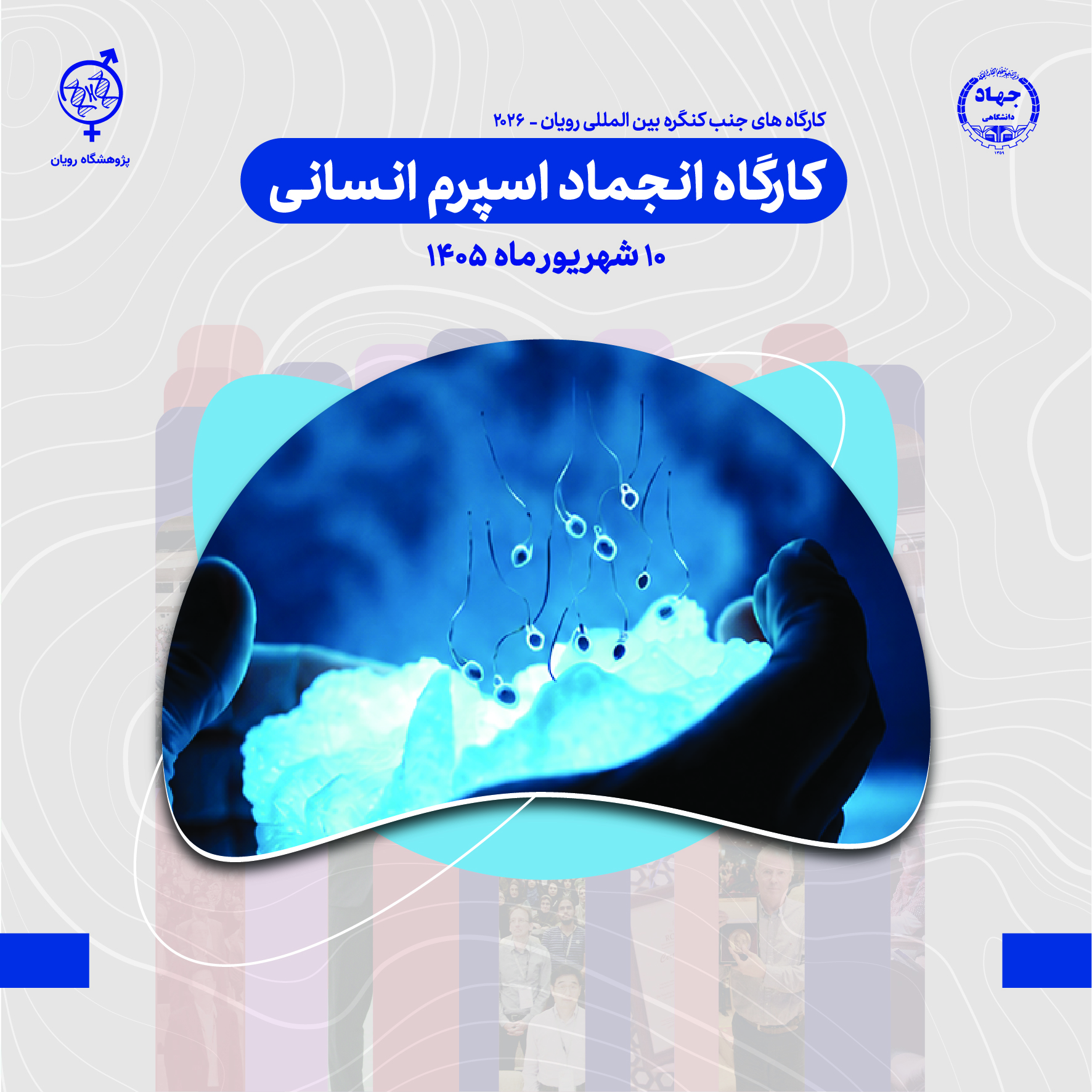 كارگاه انجماد اسپرم انسانی کنگره 2026